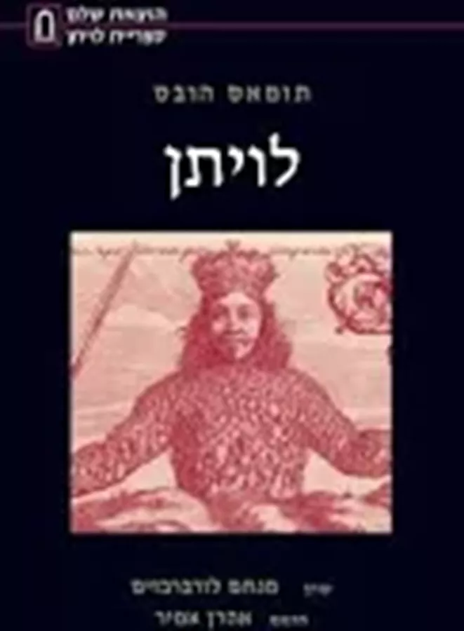 לויתן - יד שניה