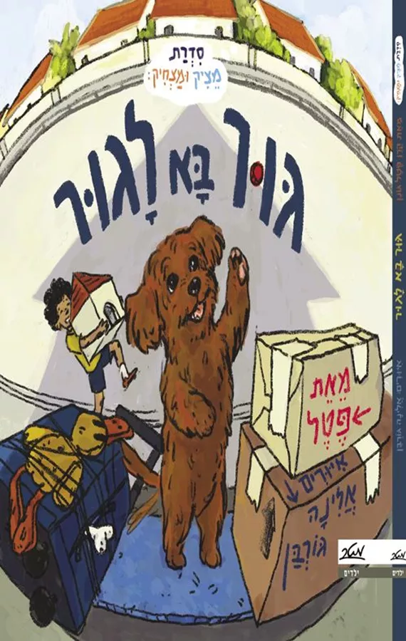גור בא לגור - פטל