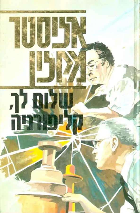 שלום לך קליפורניה - אליסטר מקלין - יד שניה