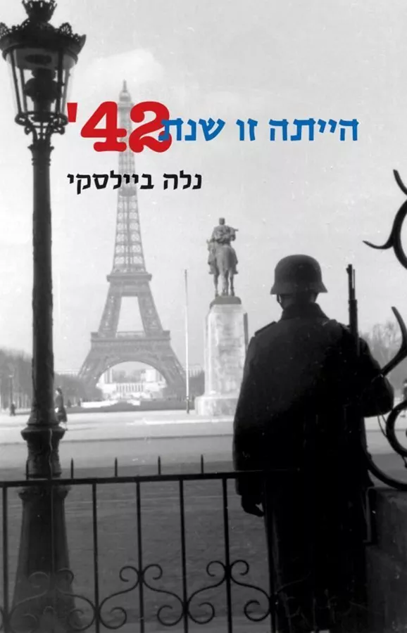 הייתה זו שנת 42 - יד שניה