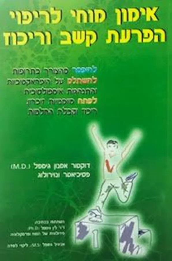 אימון מוחי לריפוי הפרעת קשב וריכוז