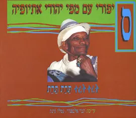 סיפורי עם מפי יהודי אתיופיה - תרת תרת - יד שניה דני ספרים