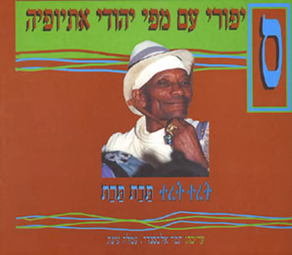 סיפורי עם מפי יהודי אתיופיה - תרת תרת - יד שניה