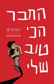 החבר הכי טוב שלי - רינת פרימו - יד שניה דני ספרים