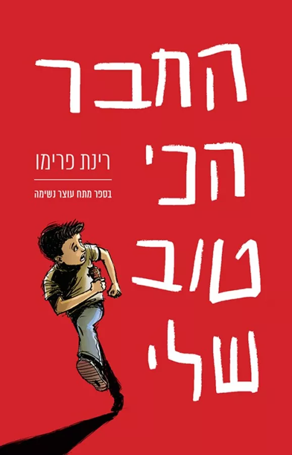 החבר הכי טוב שלי - רינת פרימו - יד שניה