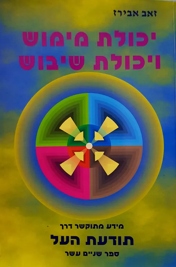יכולת מימוש ויכולת שיבוש - זאב אבירז - יד שניה
