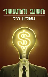 חשוב והתעשר - יד שניה דני ספרים