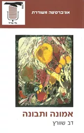 אמונה ותבונה - יד שניה דני ספרים