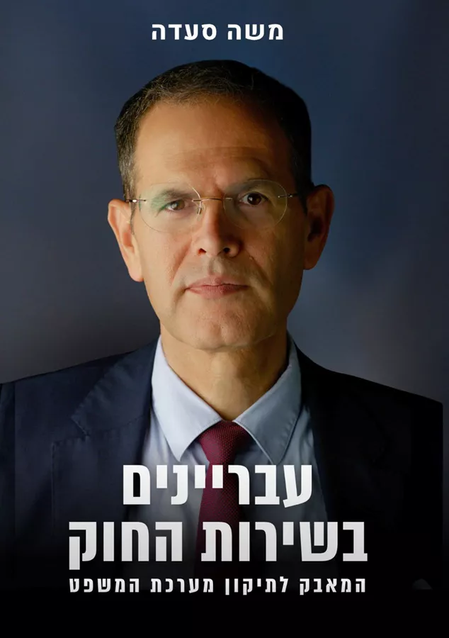 עבריינים בשירות החוק - המאבק לתיקון מערכת המשפט - משה סעדה