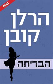 הבריחה - הרלן קובן - יד שניה דני ספרים
