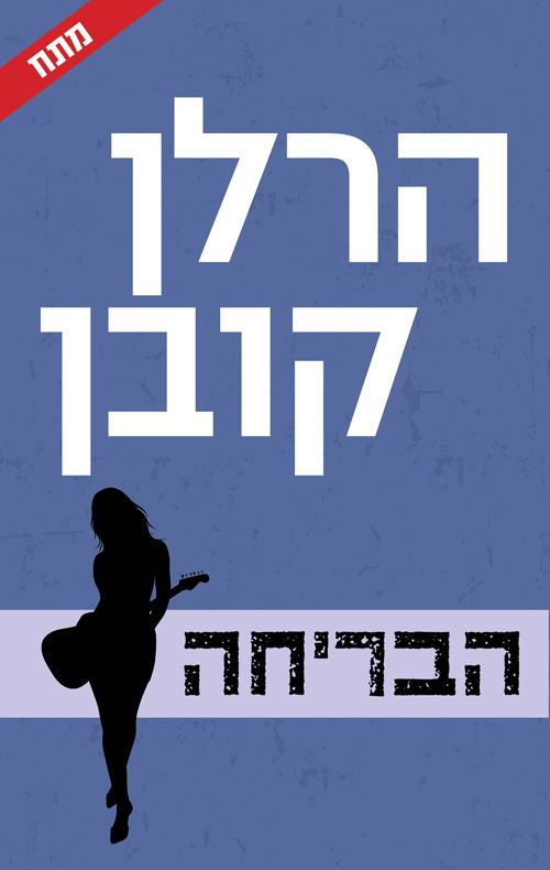 הבריחה - הרלן קובן - יד שניה