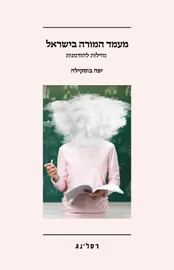 מעמד המורה בישראל - יפה בוסקילה דני ספרים