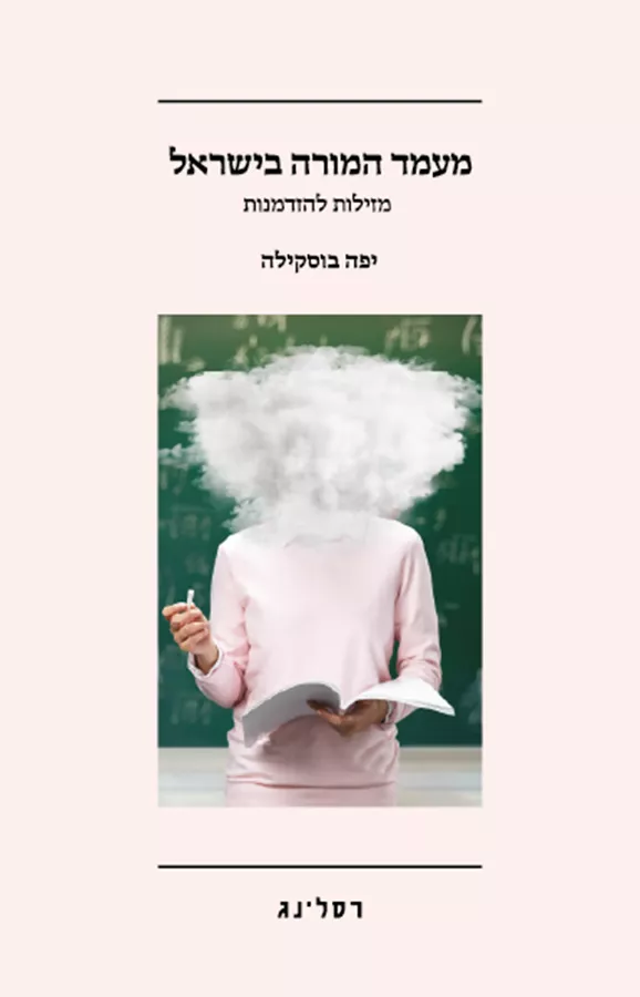 מעמד המורה בישראל - יפה בוסקילה
