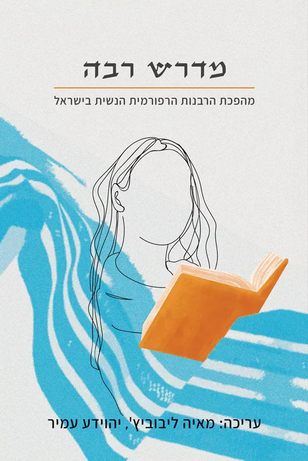 מדרש רבה