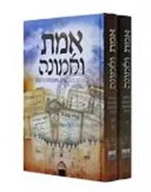 אמת ואמונה - שאלות ותשובות באמונות ודעות (סט) - יד שניה דני ספרים
