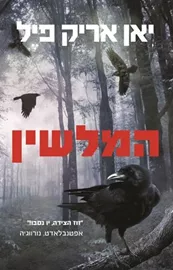 המלשין - יד שניה דני ספרים