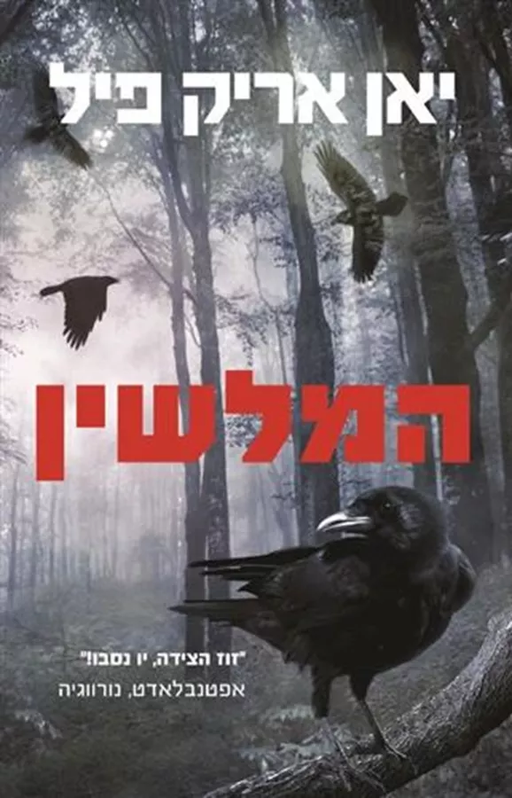 המלשין - יד שניה