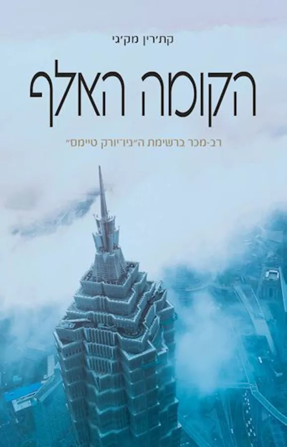 הקומה האלף - יד שניה