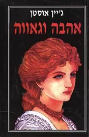 אהבה וגאווה  - יד שניה דני ספרים