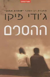 ההסכם - יד שניה דני ספרים
