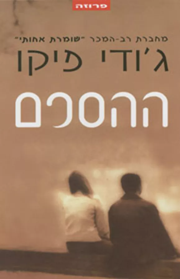 ההסכם - יד שניה