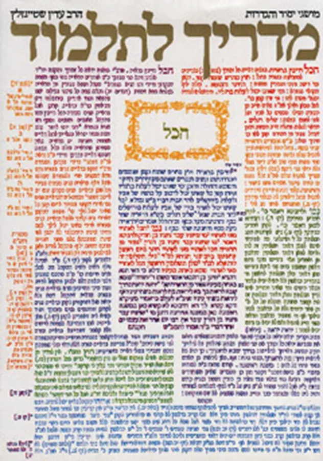 מדריך לתלמוד - שטיינזלץ - יד שניה