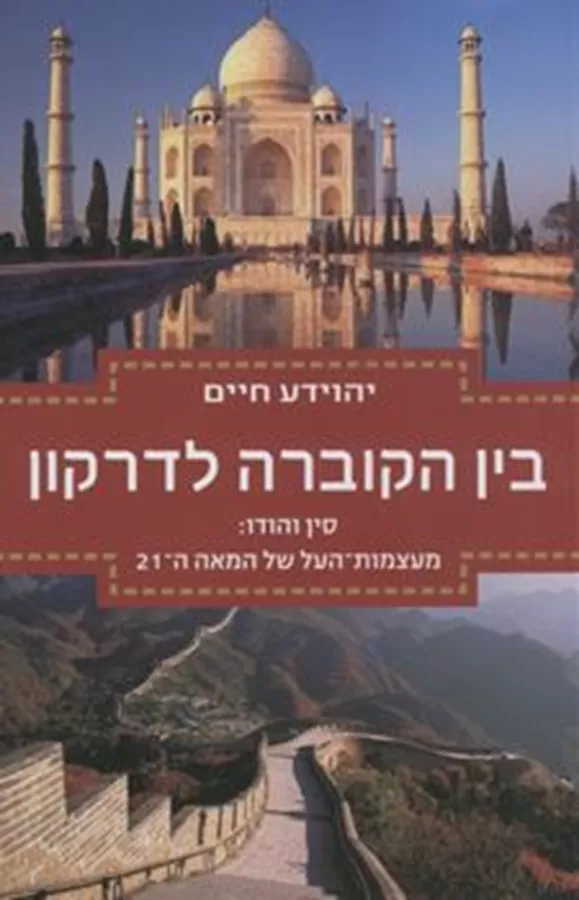בין הקוברה לדרקון - יהוידע חיים - יד שניה