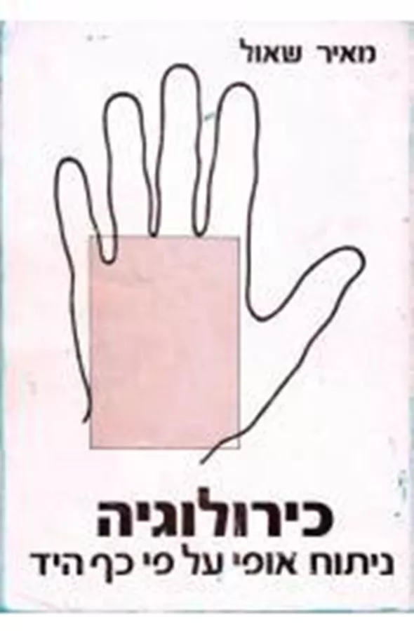 כירולוגיה - מאיר שאול - יד שניה