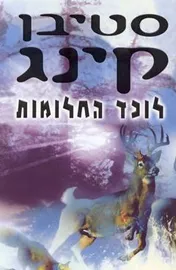 לוכד החלומות - יד שניה דני ספרים