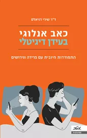 כאב אנלוגי בעידן דיגיטלי - יד שניה דני ספרים
