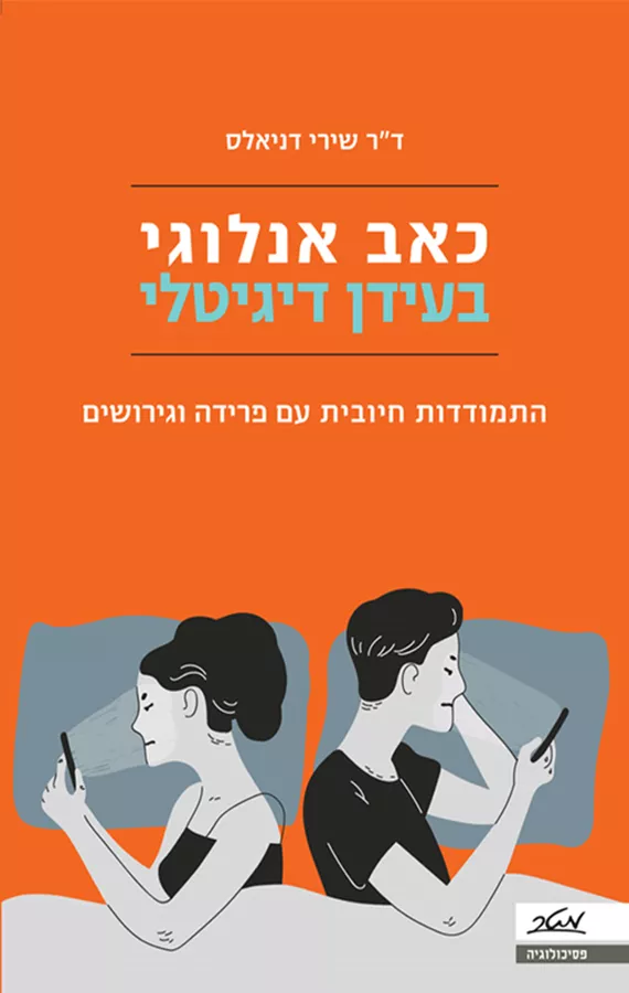 כאב אנלוגי בעידן דיגיטלי - יד שניה