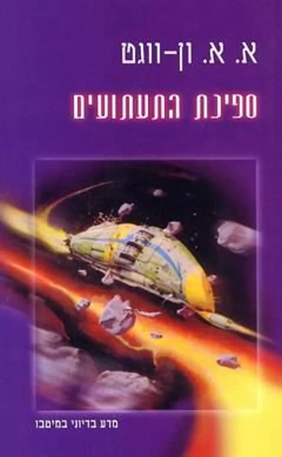 ספינת התעתועים - א א ון ווגט - יד שניה