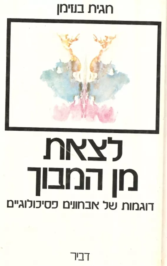 לצאת מן המבוך - יד שניה