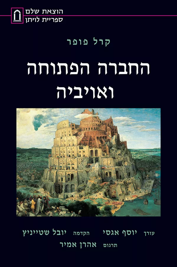 החברה הפתוחה ואויביה
