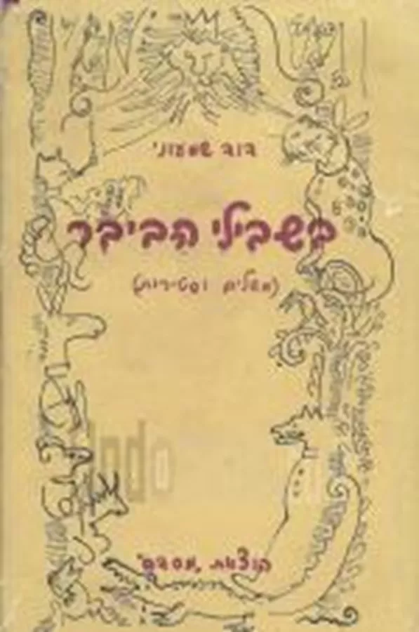 בשבילי הביבר - יד שניה