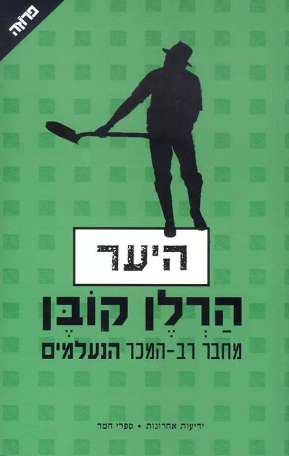 היער - יד שניה