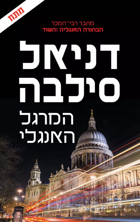 המרגל האנגלי - יד שניה