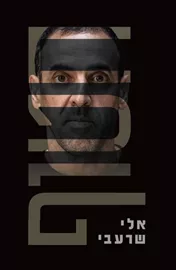 חטוף - יד שניה דני ספרים