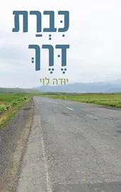 כברת דרך - יודה לוי דני ספרים