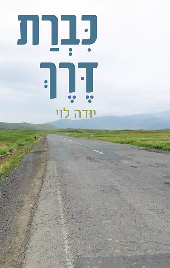 כברת דרך - יודה לוי