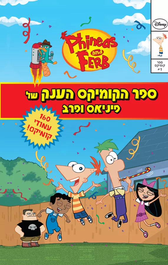 ספר הקומיקס הענק של פיניאס ופרב - יד שניה