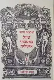 דולצ'ה ויטה - טיול במטבחי איטליה - יד שניה דני ספרים