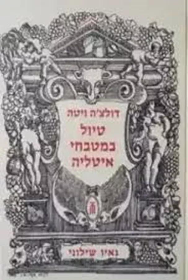 דולצ'ה ויטה - טיול במטבחי איטליה - יד שניה