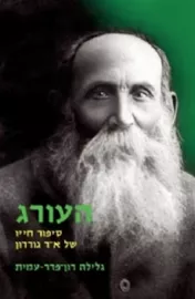 העורג - יד שניה דני ספרים