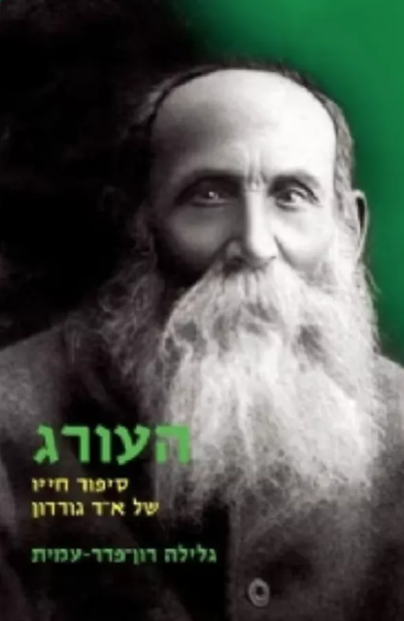 העורג - יד שניה