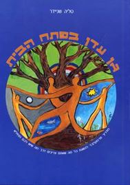 גן עדן בפתח הבית - טליה שניידר - יד שניה דני ספרים