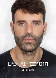 חוטים שקופים - נעם חורב דני ספרים