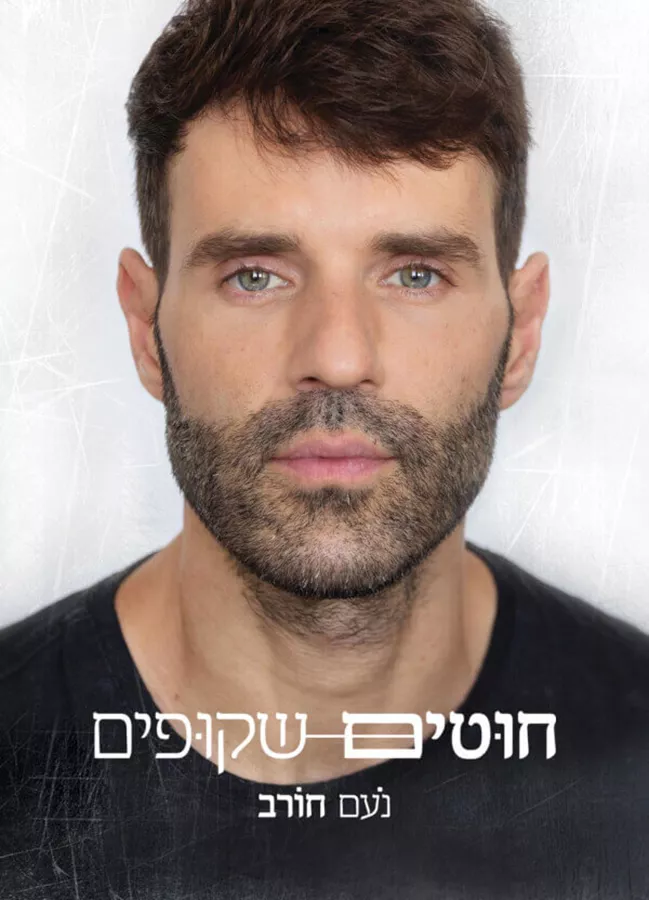 חוטים שקופים - נעם חורב