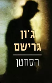 הסחטן - יד שניה דני ספרים