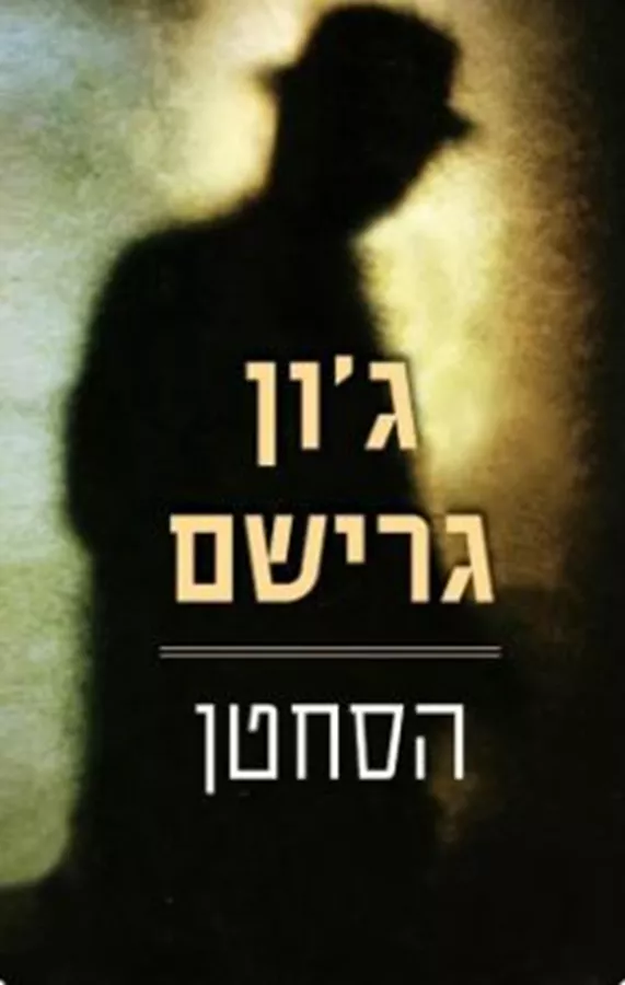 הסחטן - יד שניה
